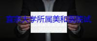 宜宗大学所属美和医院试管助孕排队时长介绍，2025最新试管助孕费用明细
